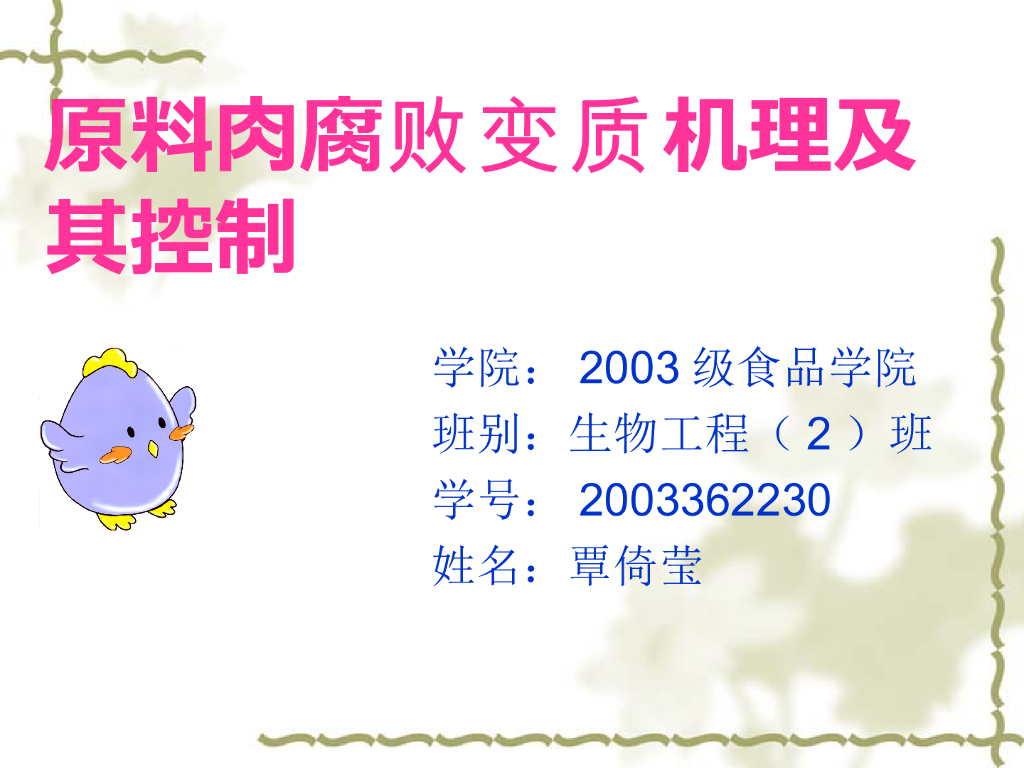 《畜产食品工艺学》演示文稿-原料肉腐败变质机理及其控制