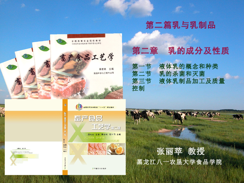 《畜产食品工艺学》演示文稿-液体乳及其杀菌
