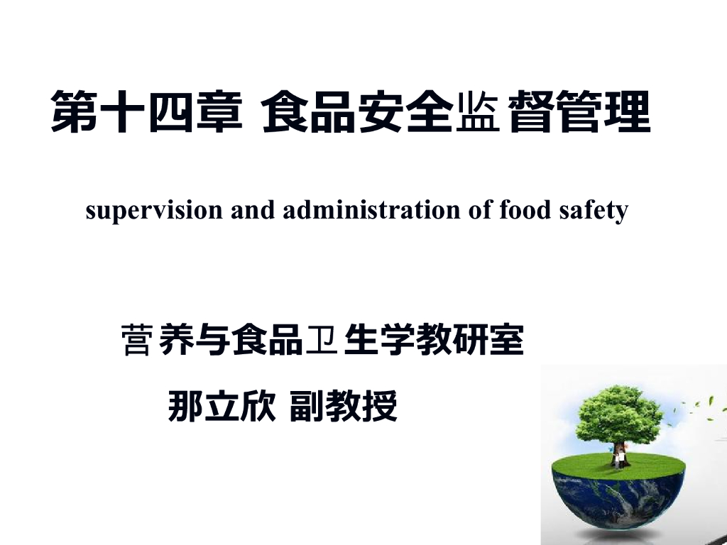《营养与食品卫生》演示文稿-食品安全监督管理