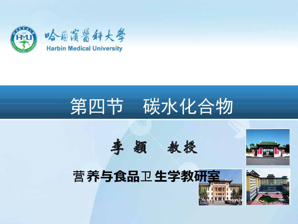 《营养与食品卫生》演示文稿-碳水化合物、能量