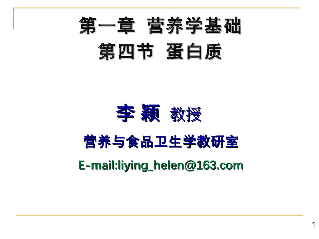 《营养与食品卫生》演示文稿-营养学基础——蛋白质