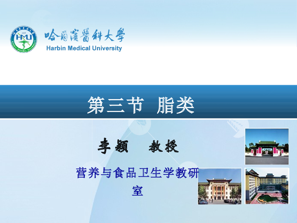 《营养与食品卫生》演示文稿-营养学基础——脂类
