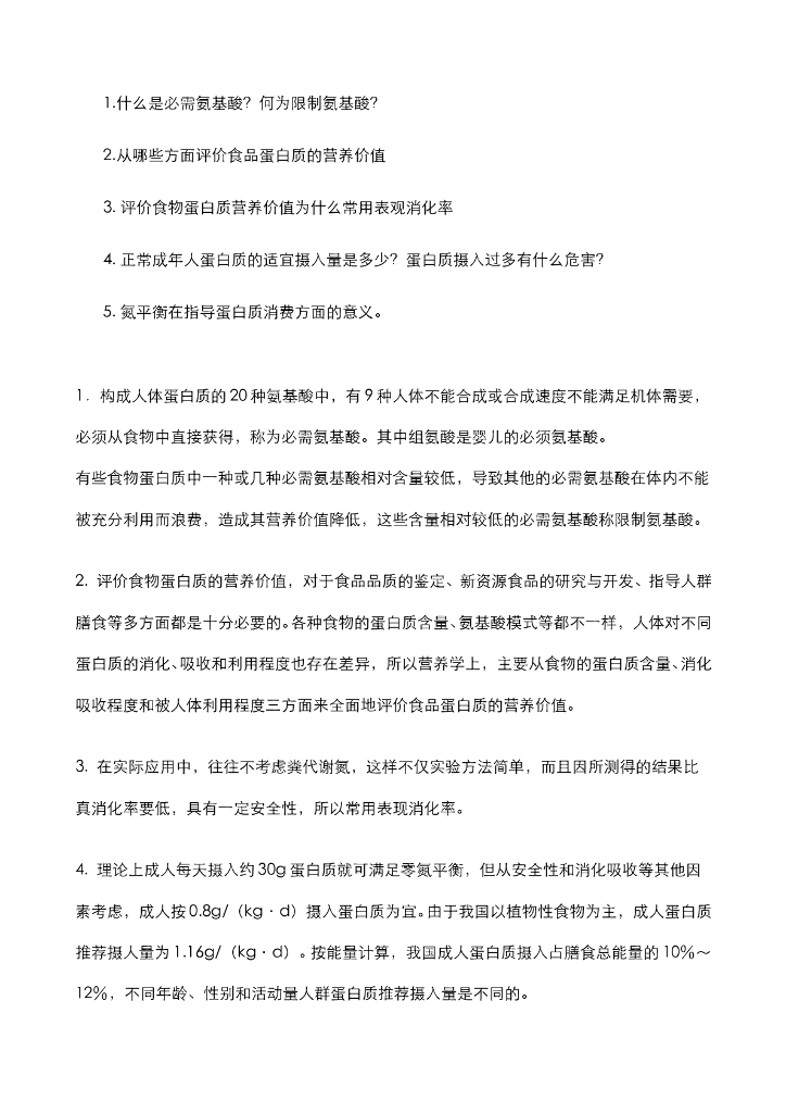 《营养与食品卫生》习题作业集