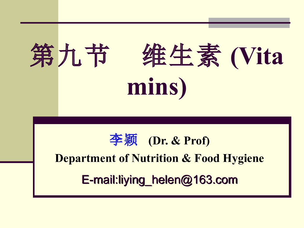 《营养与食品卫生》演示文稿-营养学基础——维生素