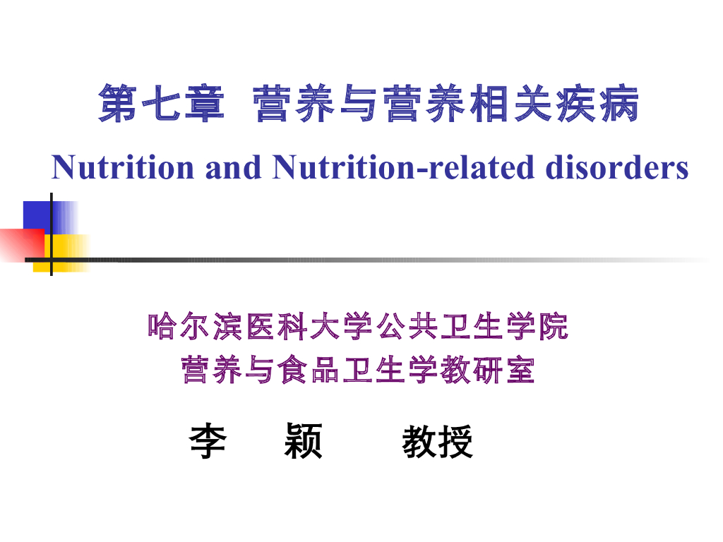 《营养与食品卫生》演示文稿-营养与营养相关疾病最新