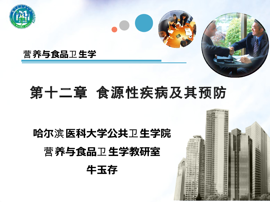 《营养与食品卫生》演示文稿-有毒动、植物中毒