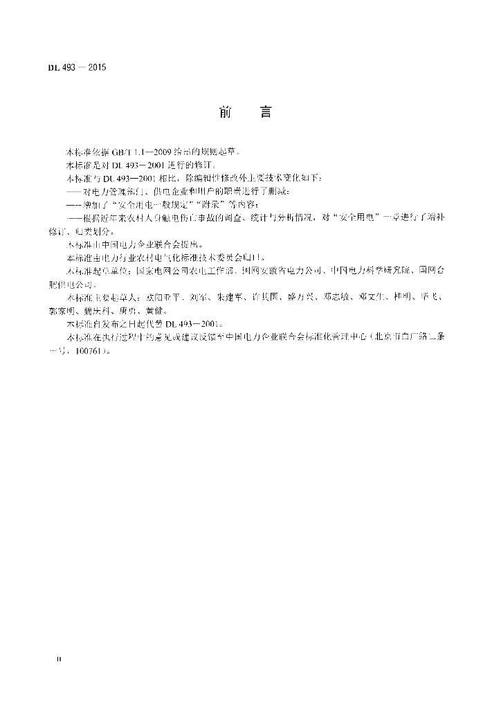 DL 493-2015 标准预览