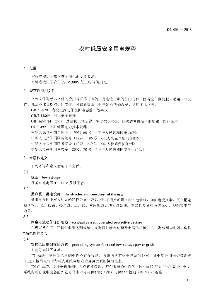 DL 493-2015 标准预览