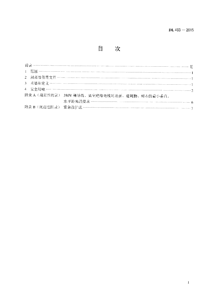 DL 493-2015 标准预览
