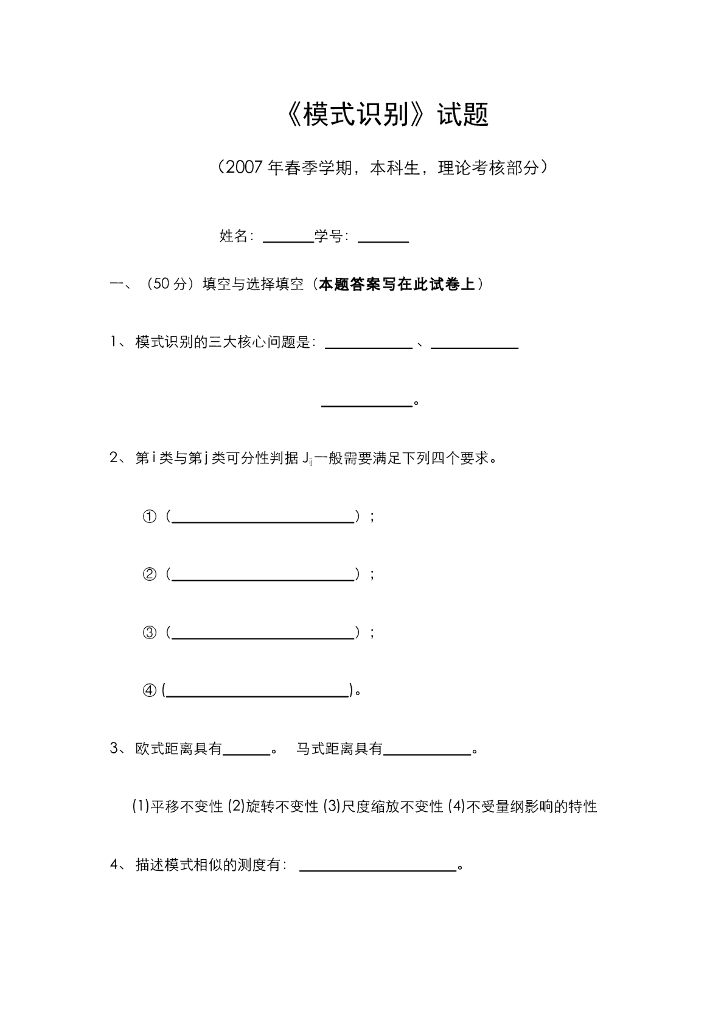 《模式识别》测试试卷-试卷合集