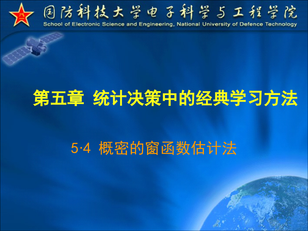 《模式识别》演示文稿-概密的窗函数估计方法