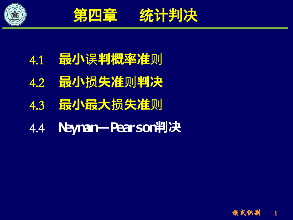 《模式识别》演示文稿-Neyman—Pearson判决、实例