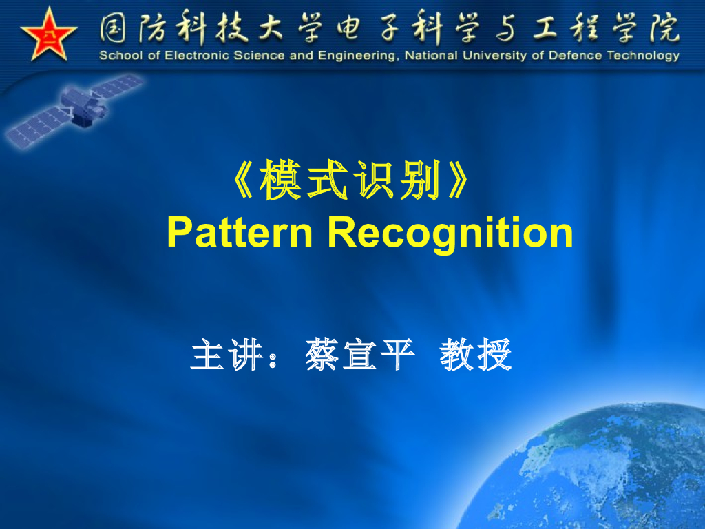 《模式识别》演示文稿-概述
