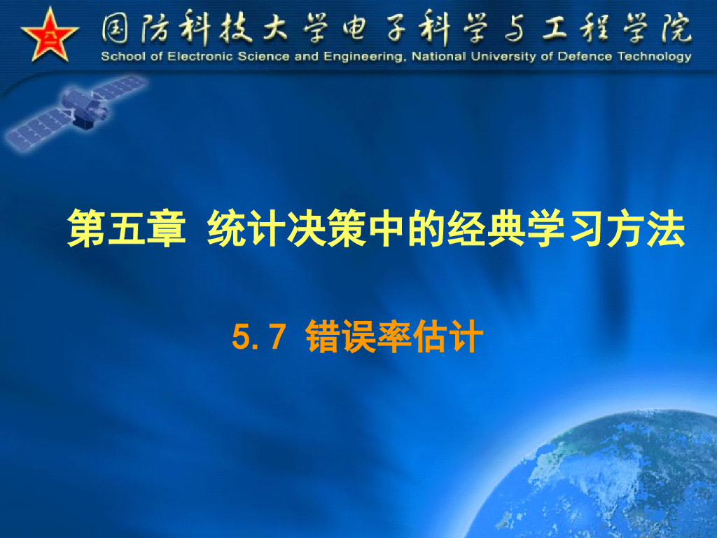 《模式识别》演示文稿-错误率估计