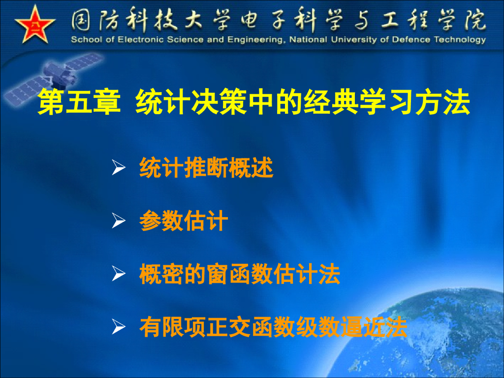 《模式识别》演示文稿-概述、矩法估计、最大似然估计