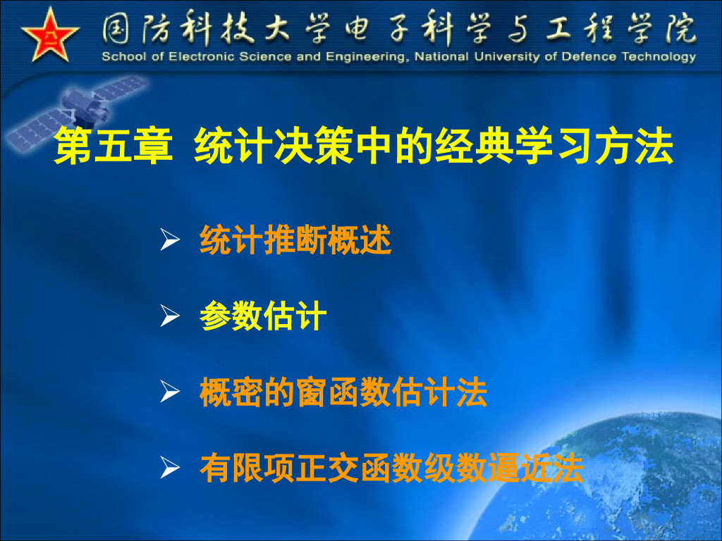 《模式识别》演示文稿-贝叶斯估计