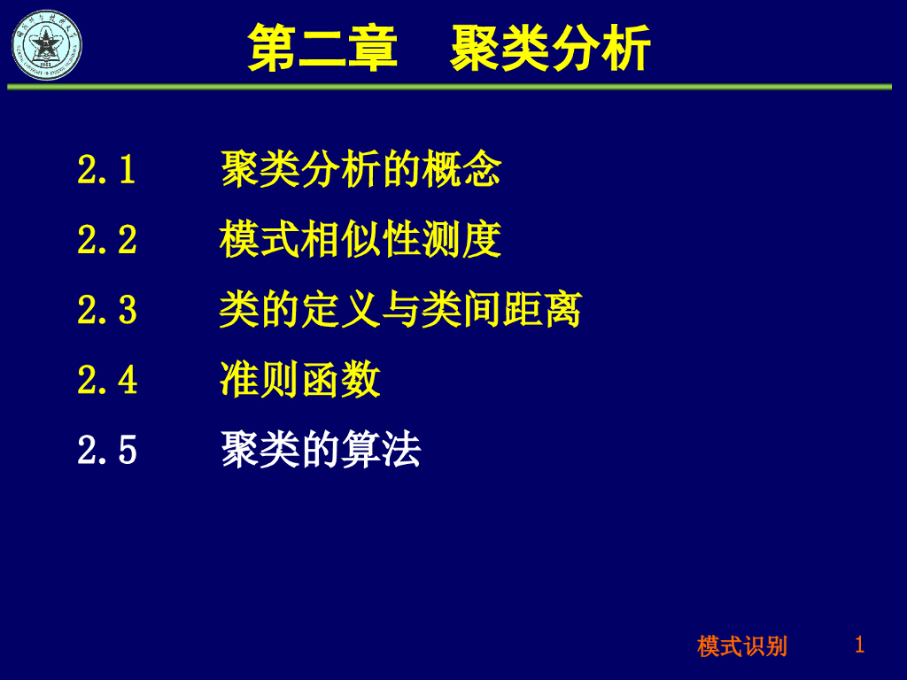 《模式识别》演示文稿-聚类算法：简单聚类算法、谱系聚类算法