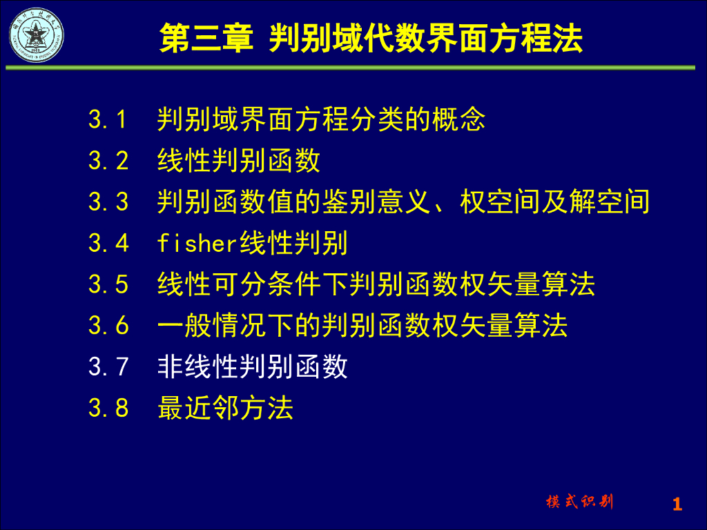 《模式识别》演示文稿-非线性判别函数