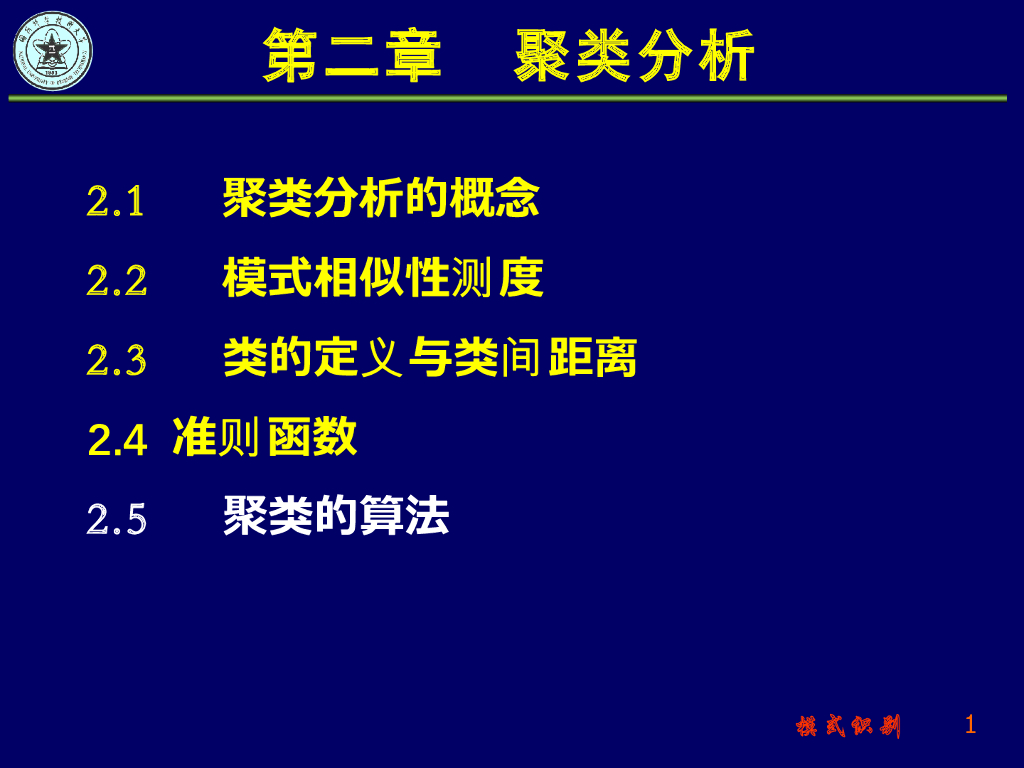 《模式识别》演示文稿-聚类算法：动态聚类算法——C均值聚类算法