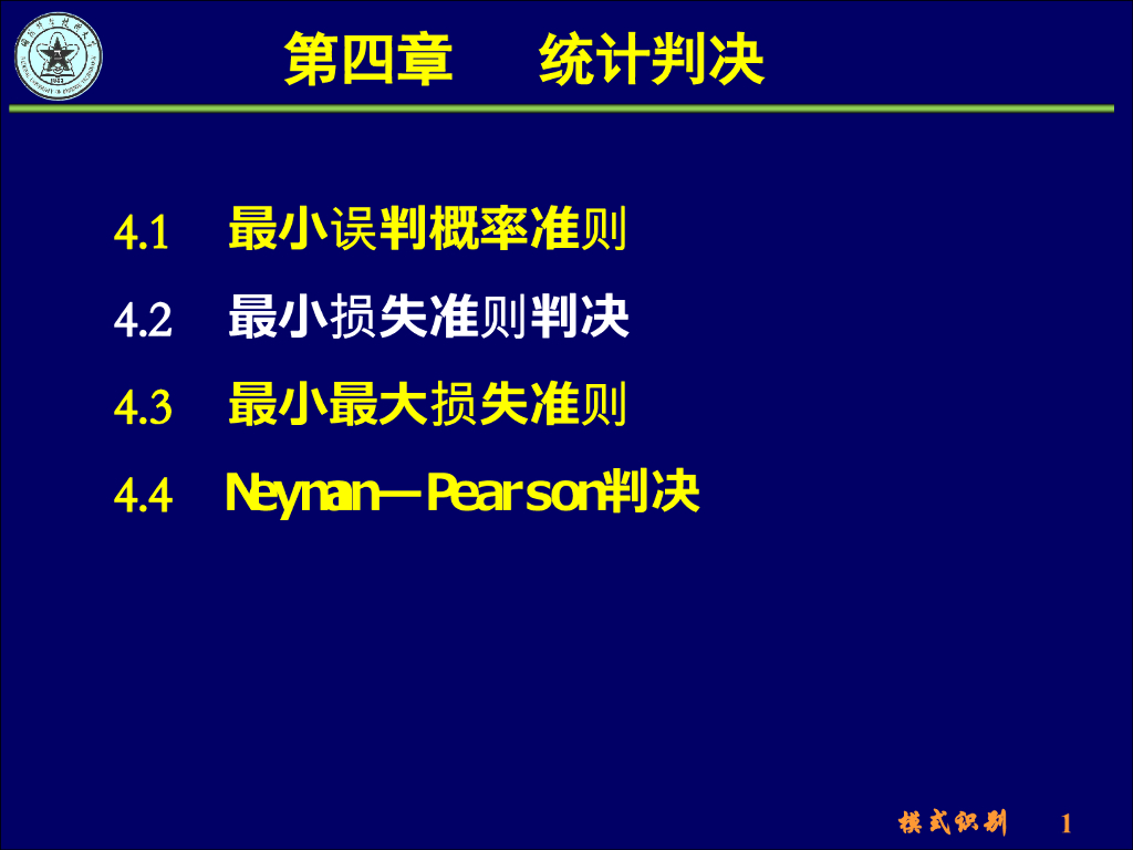 《模式识别》演示文稿-含拒绝判决的最小损失准则、最小最大损失准则