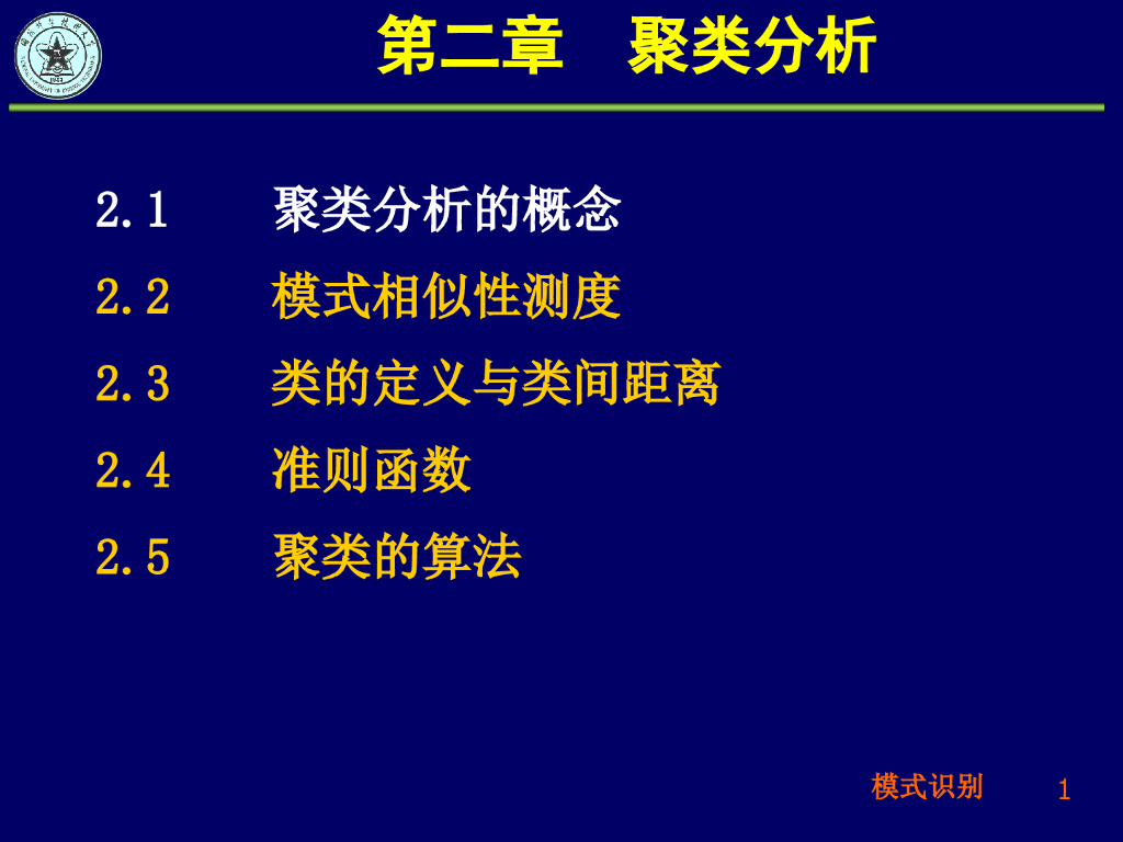 《模式识别》演示文稿-聚类分析的概念、相似性测度（一）
