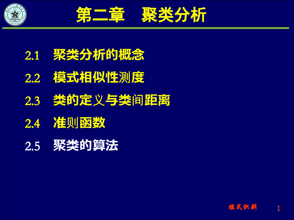 《模式识别》演示文稿-聚类算法：动态聚类算法——近邻函数算法