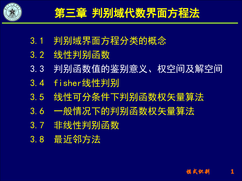 《模式识别》演示文稿-判别函数值的鉴别意义、权空间及解空间、fisher线性判别