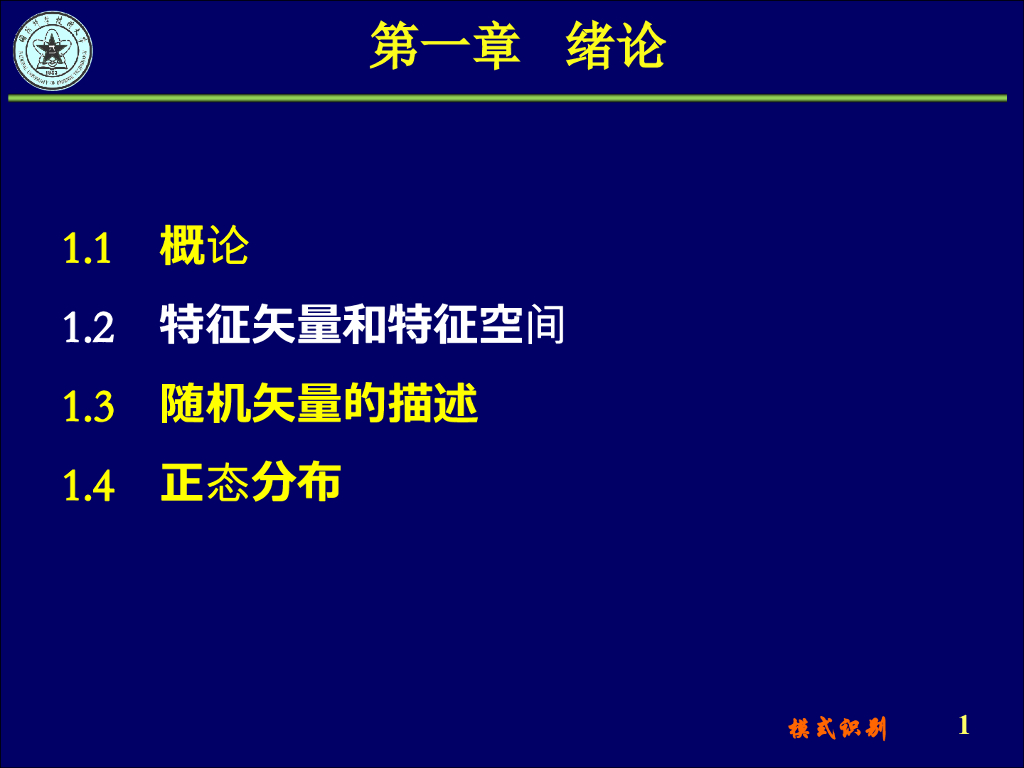 《模式识别》演示文稿-特征矢量及特征空间、随机矢量、正态分布特性