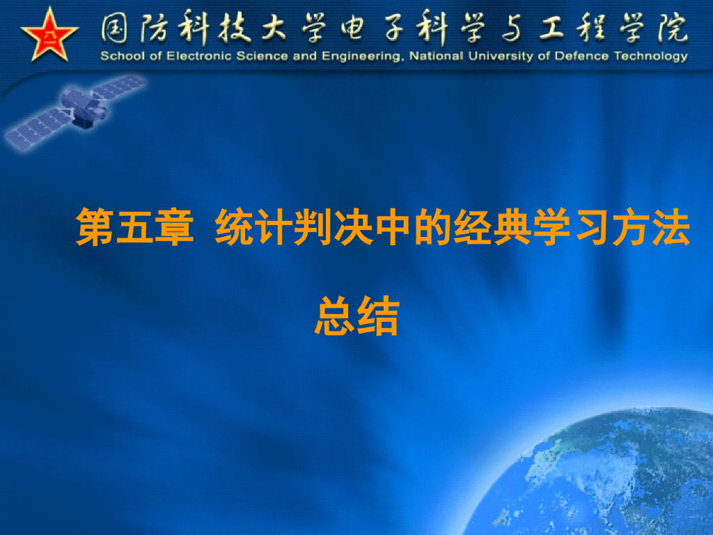 《模式识别》演示文稿-总结