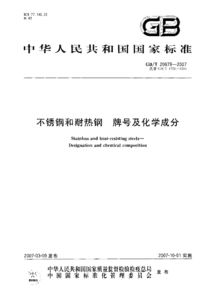 GB/T 20878-2007 标准预览