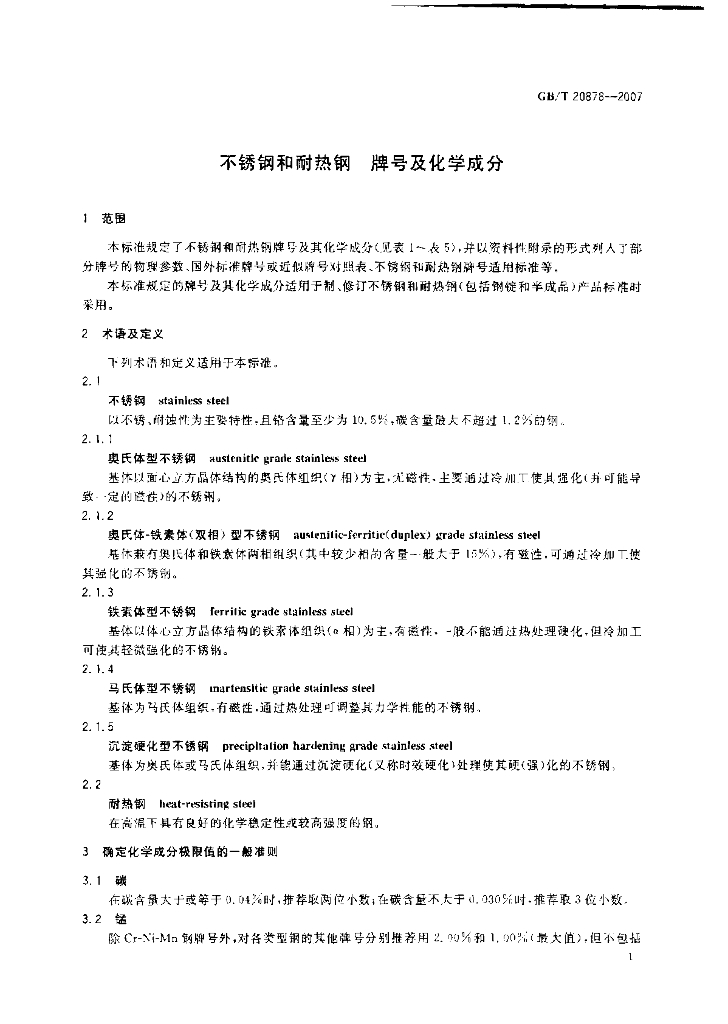 GB/T 20878-2007 标准预览