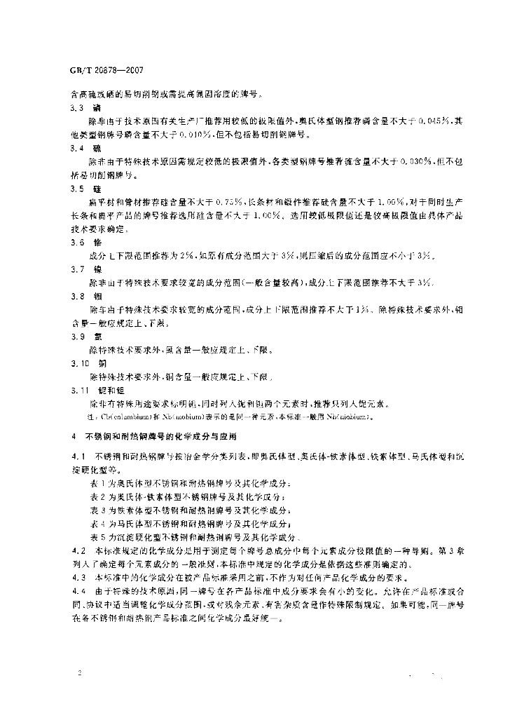 GB/T 20878-2007 标准预览
