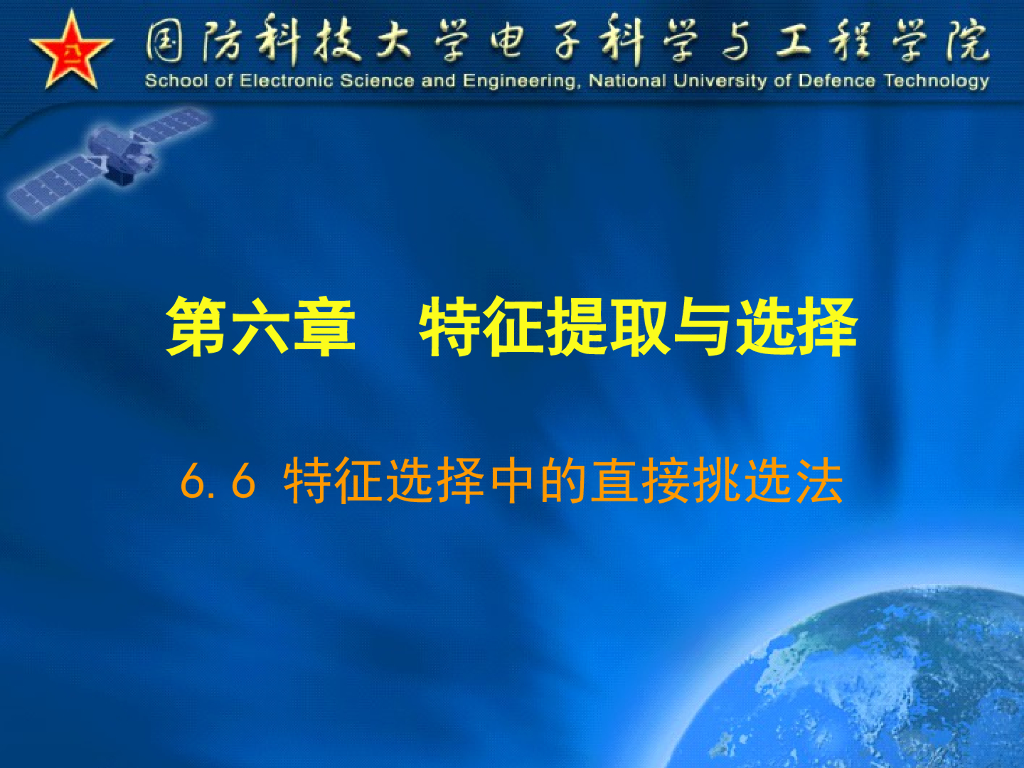 《模式识别》演示文稿-特征选择中的直接挑选法