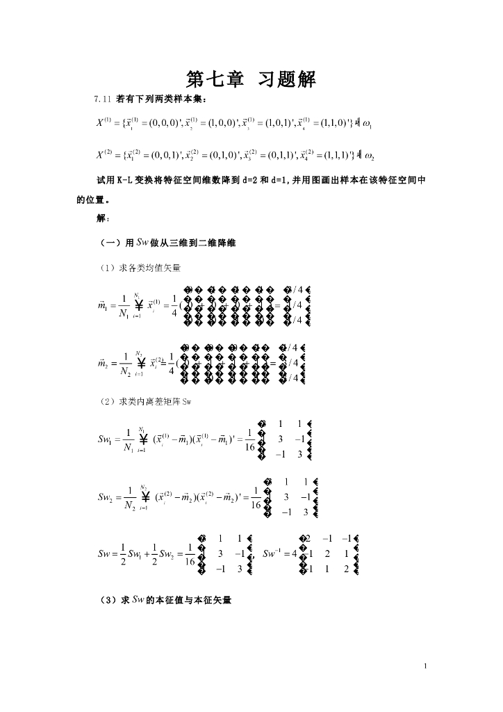 《模式识别》习题作业集