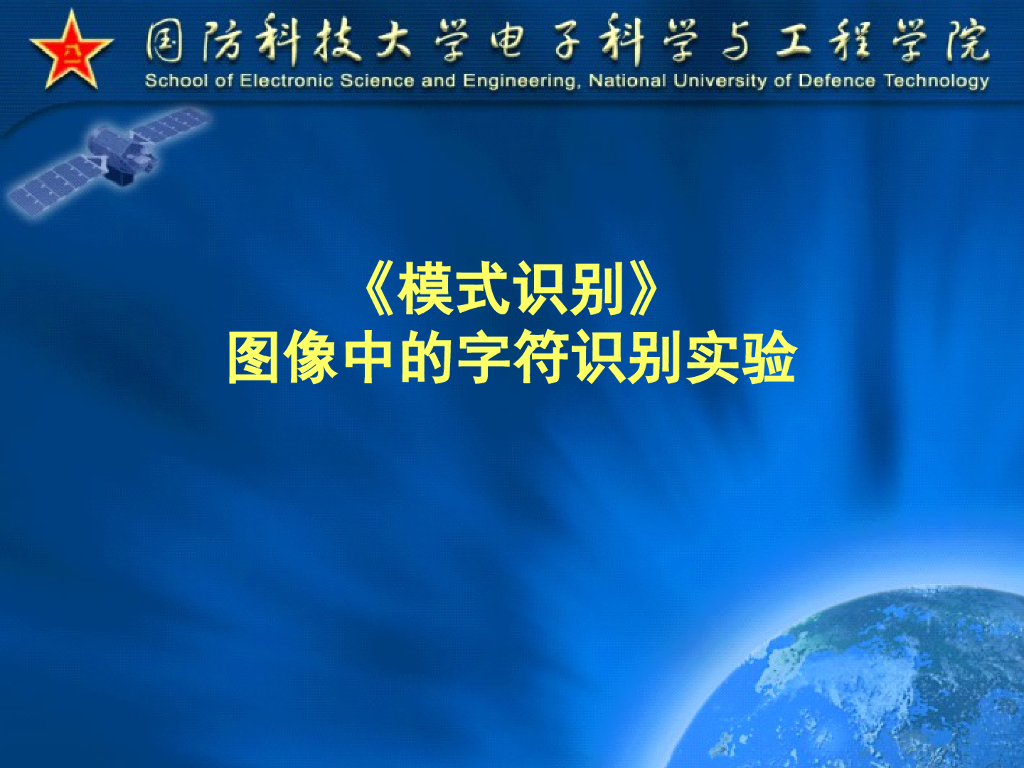《模式识别》演示文稿-综合实验-图像中的字符识别