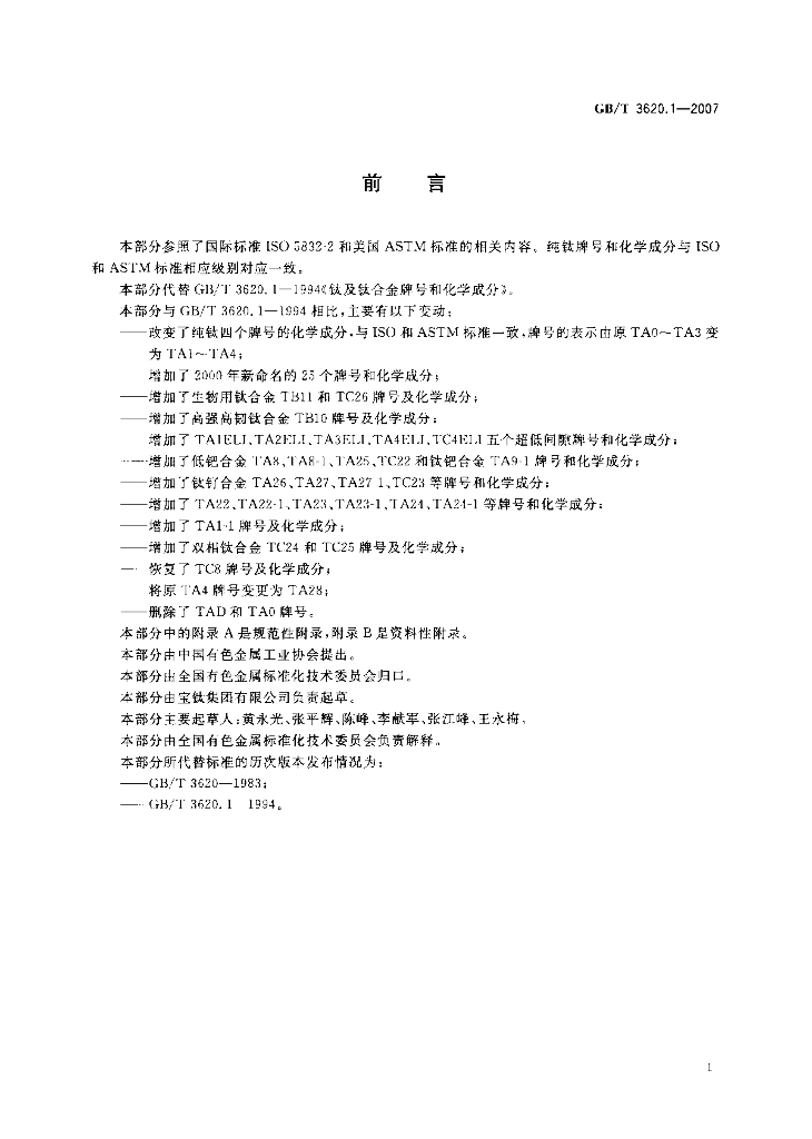 GB 3620.1-2007 标准预览