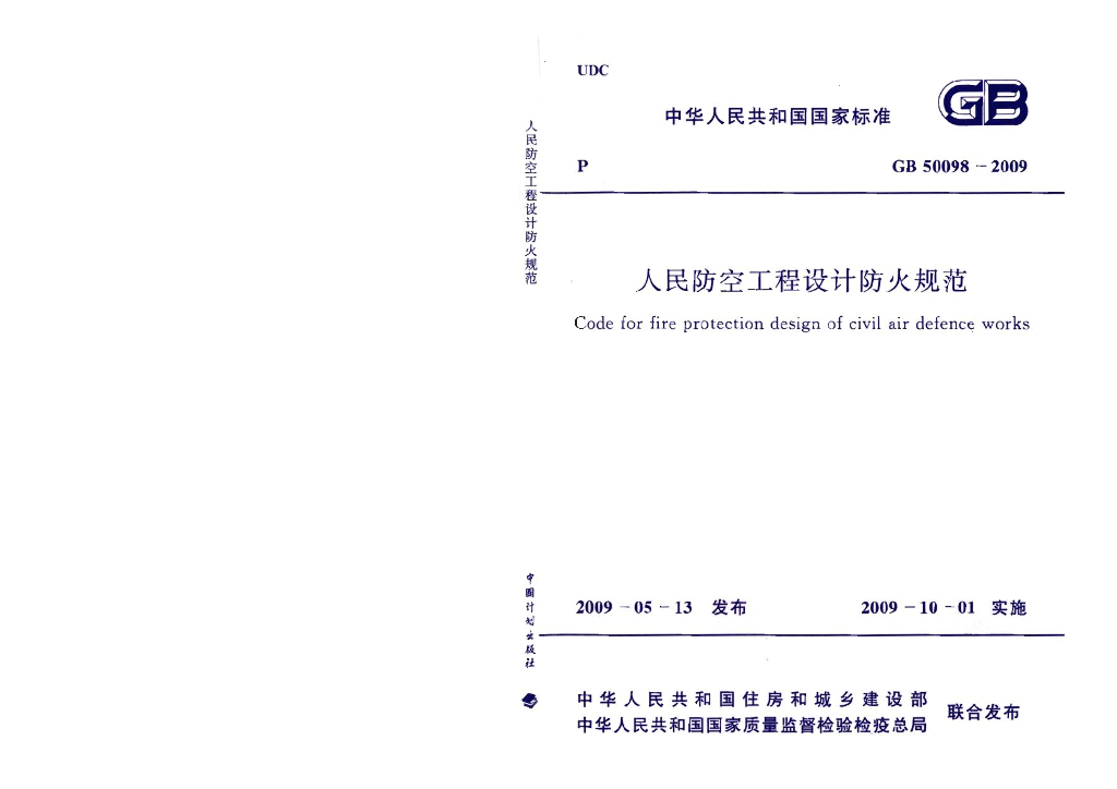 GB 50098-2009 标准预览