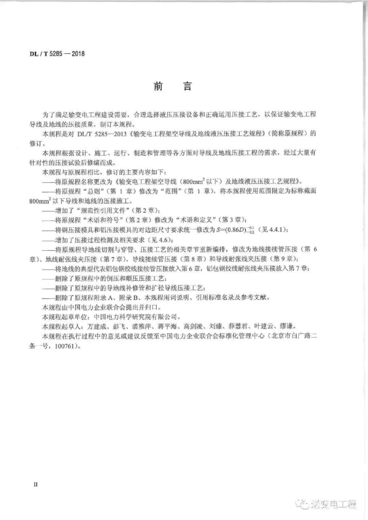 DL/T 5285-2018 标准预览