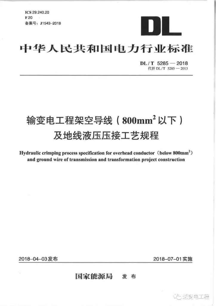 DL/T 5285-2018 标准预览