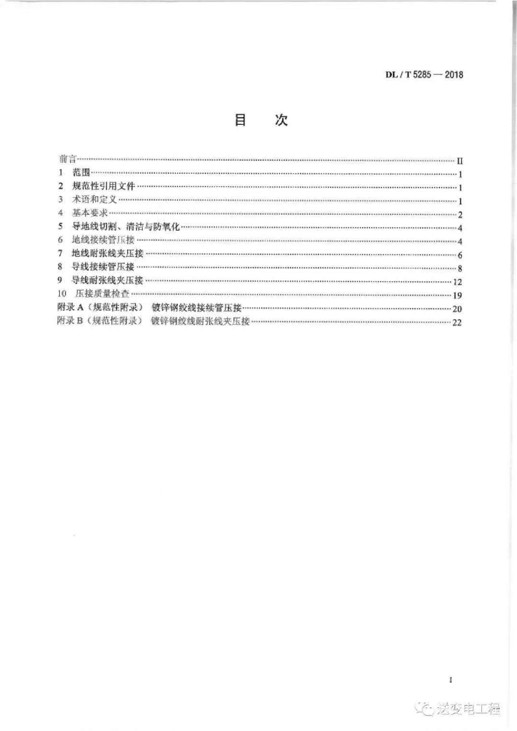 DL/T 5285-2018 标准预览