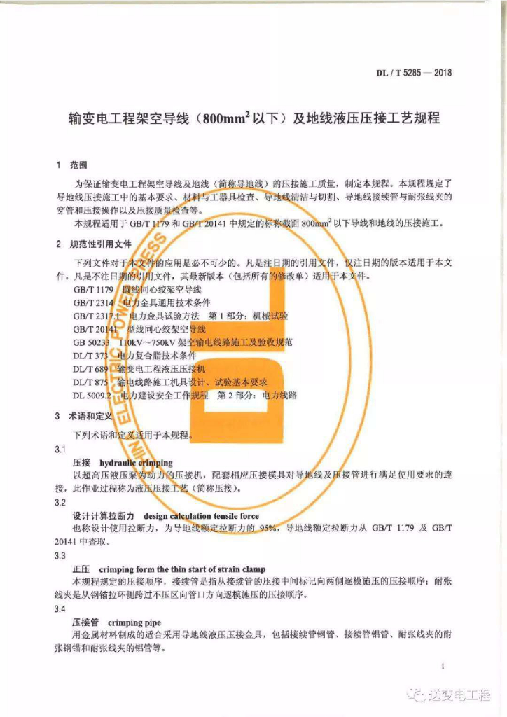DL/T 5285-2018 标准预览