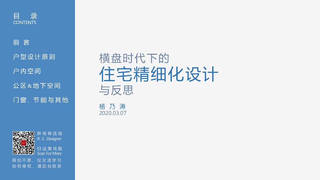横盘时代下的住宅精细化设计与反思