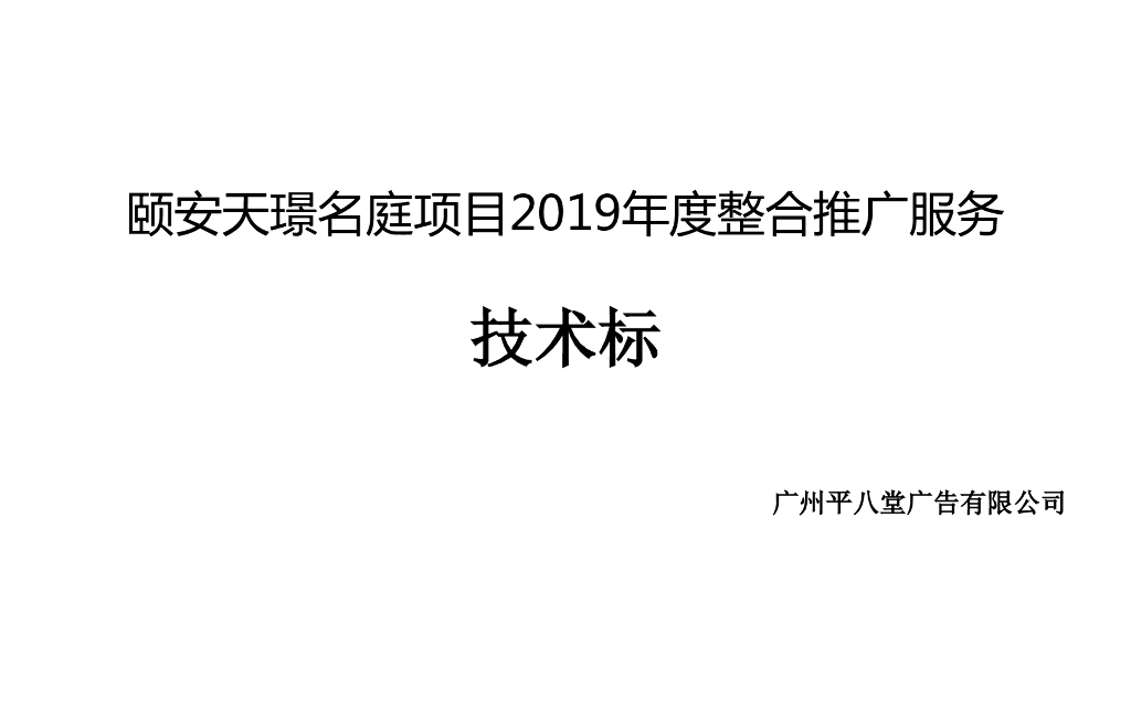 佛山高明西江新城颐安天璟名庭项目整合推广技术标方案