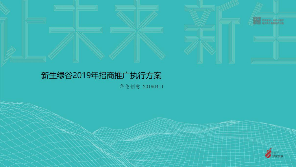 新生绿谷年度策略推广方案第二轮沟通（华佗创意）