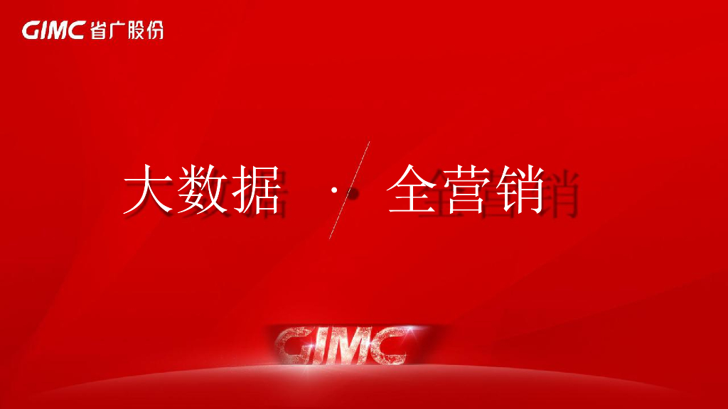 省广GIMC-2018英德奥园文化旅游城整合传播案