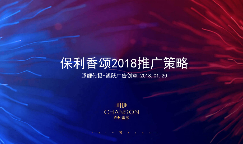 腾鲤传播-鲤跃广告创意-保利香颂2018推广策略案