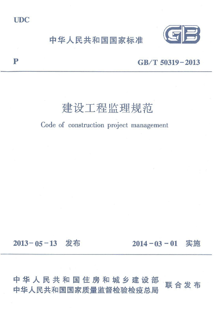GB/T 50319-2013 标准预览
