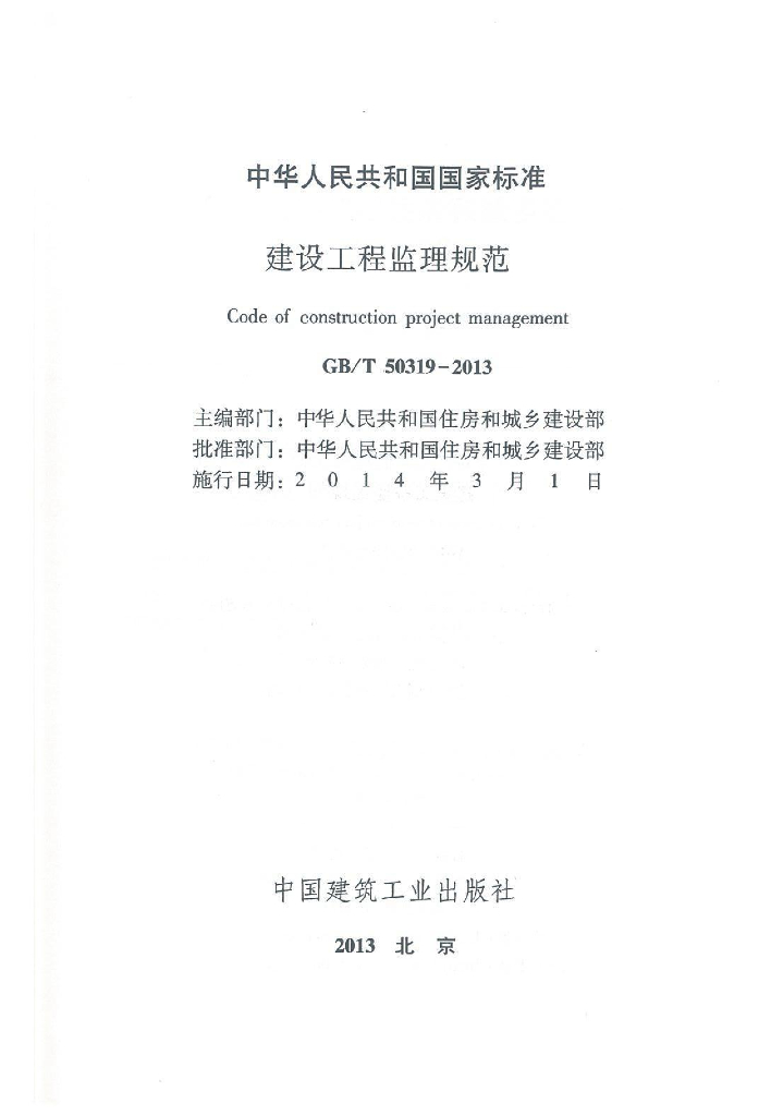 GB/T 50319-2013 标准预览