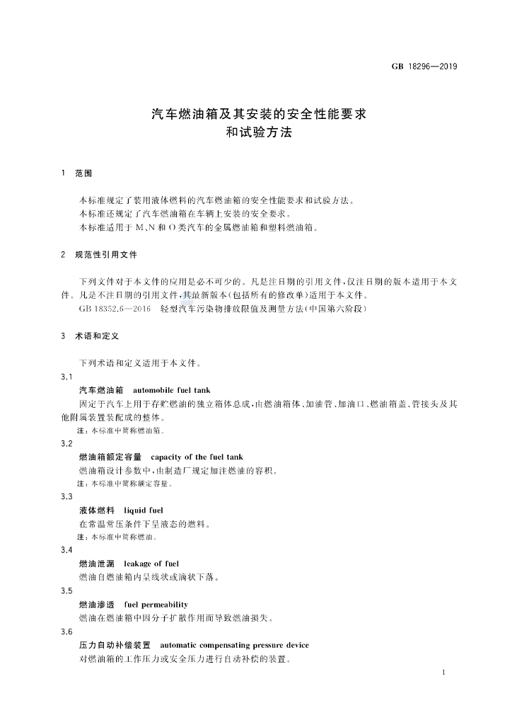 GB 18296-2019 标准预览