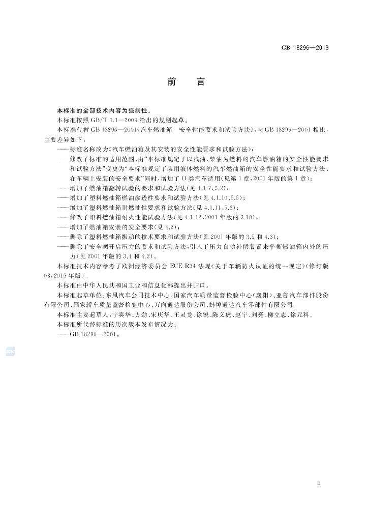 GB 18296-2019 标准预览